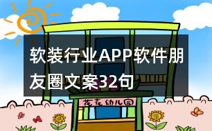 軟裝行業(yè)APP軟件朋友圈文案32句