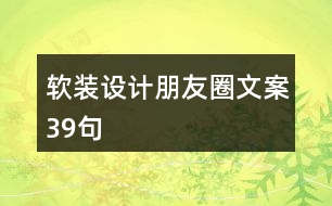 軟裝設(shè)計(jì)朋友圈文案39句