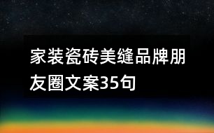 家裝瓷磚美縫品牌朋友圈文案35句