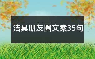 潔具朋友圈文案35句