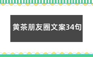 黃茶朋友圈文案34句