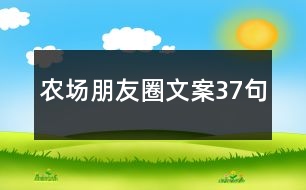 農(nóng)場朋友圈文案37句