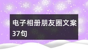 電子相冊(cè)朋友圈文案37句