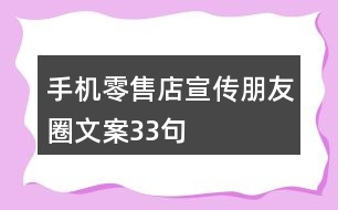 手機(jī)零售店宣傳朋友圈文案33句