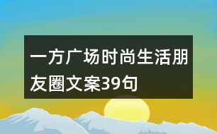 一方廣場時尚生活朋友圈文案39句