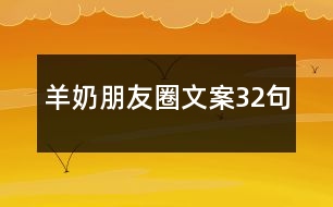 羊奶朋友圈文案32句