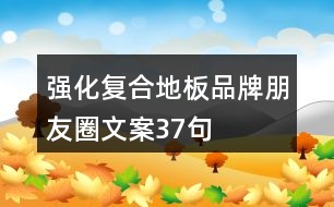 強化復合地板品牌朋友圈文案37句