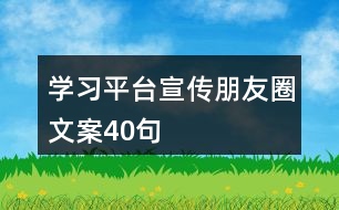 學(xué)習(xí)平臺宣傳朋友圈文案40句