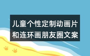 兒童個(gè)性定制動(dòng)畫片和連環(huán)畫朋友圈文案40句