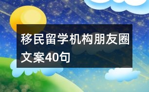 移民留學機構朋友圈文案40句