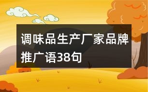 調味品生產廠家品牌推廣語38句