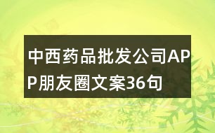 中西藥品批發(fā)公司APP朋友圈文案36句