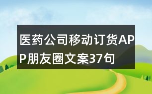 醫(yī)藥公司移動訂貨APP朋友圈文案37句