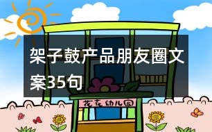 架子鼓產(chǎn)品朋友圈文案35句