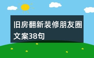 舊房翻新裝修朋友圈文案38句