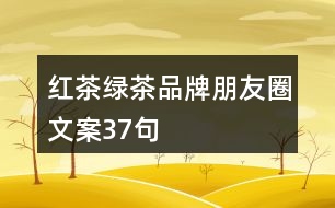 紅茶、綠茶品牌朋友圈文案37句