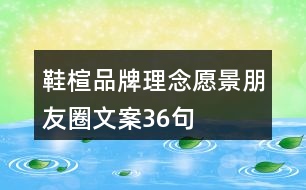 鞋楦品牌理念、愿景、朋友圈文案36句