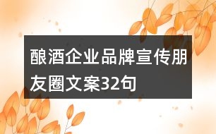 釀酒企業(yè)品牌宣傳朋友圈文案32句