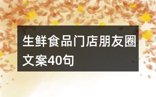 生鮮食品門店朋友圈文案40句