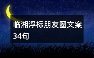 臨湘浮標(biāo)朋友圈文案34句