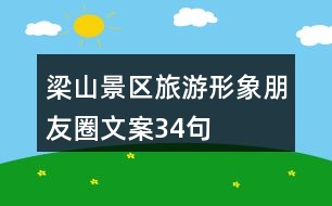 梁山景區(qū)旅游形象朋友圈文案34句