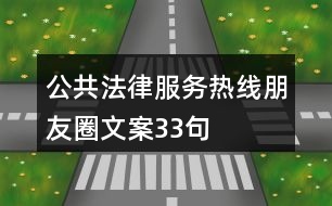 公共法律服務熱線朋友圈文案33句