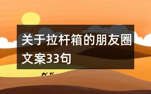 關(guān)于拉桿箱的朋友圈文案33句