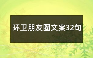 環(huán)衛(wèi)朋友圈文案32句