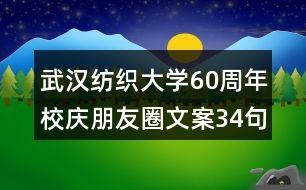 武漢紡織大學60周年校慶朋友圈文案34句