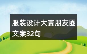 服裝設(shè)計大賽朋友圈文案32句