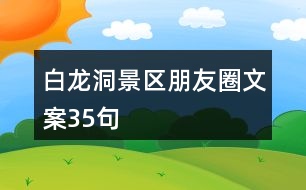 白龍洞景區(qū)朋友圈文案35句