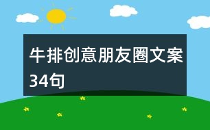 牛排創(chuàng)意朋友圈文案34句