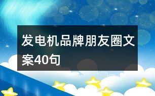 發(fā)電機品牌朋友圈文案40句