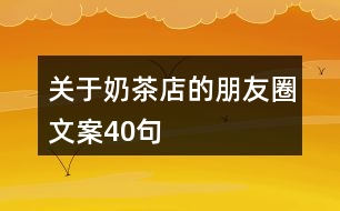 關(guān)于奶茶店的朋友圈文案40句