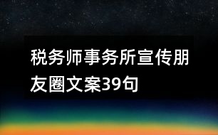 稅務師事務所宣傳朋友圈文案39句