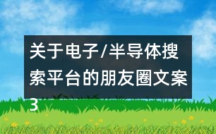 關于電子/半導體搜索平臺的朋友圈文案33句