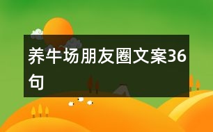 養(yǎng)牛場(chǎng)朋友圈文案36句