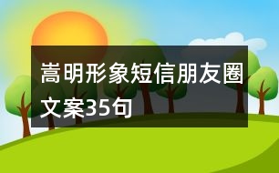 嵩明形象短信朋友圈文案35句