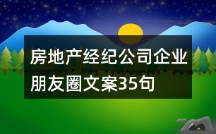 房地產經紀公司企業(yè)朋友圈文案35句