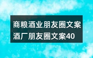 商糧酒業(yè)朋友圈文案、酒廠朋友圈文案40句