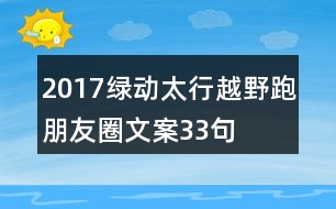 2017“綠動(dòng)太行”越野跑朋友圈文案33句