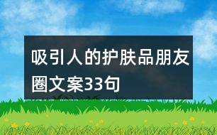 吸引人的護(hù)膚品朋友圈文案33句