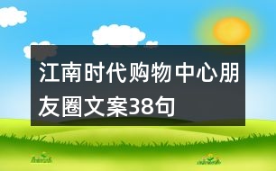 江南時(shí)代購物中心朋友圈文案38句