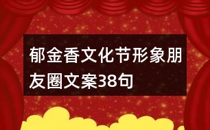 郁金香文化節(jié)形象朋友圈文案38句