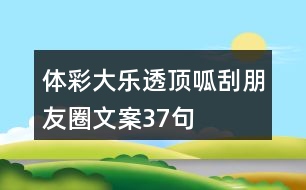 體彩大樂透、頂呱刮朋友圈文案37句