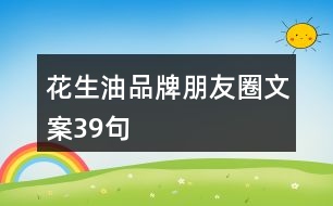 花生油品牌朋友圈文案39句