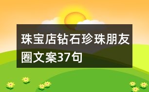 珠寶店鉆石珍珠朋友圈文案37句