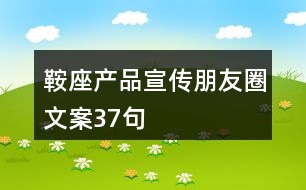 鞍座產品宣傳朋友圈文案37句