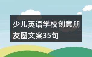 少兒英語學校創(chuàng)意朋友圈文案35句