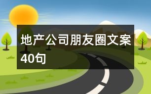 地產(chǎn)公司朋友圈文案40句